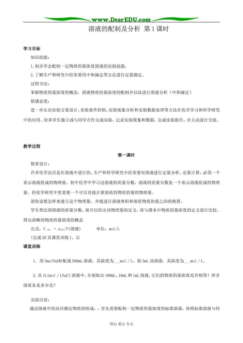 苏教版高中化学必修1溶液的配制及分析 第1课时_第1页