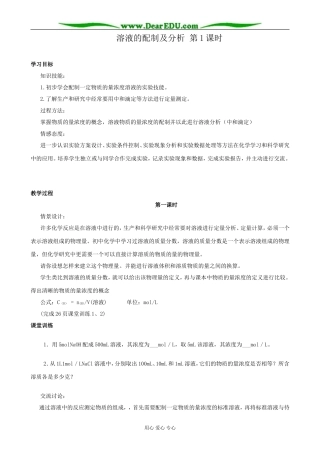 苏教版高中化学必修1溶液的配制及分析 第1课时