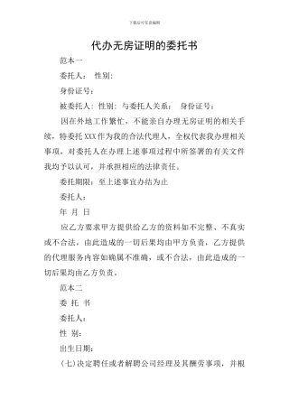 代办无房证明的委托书