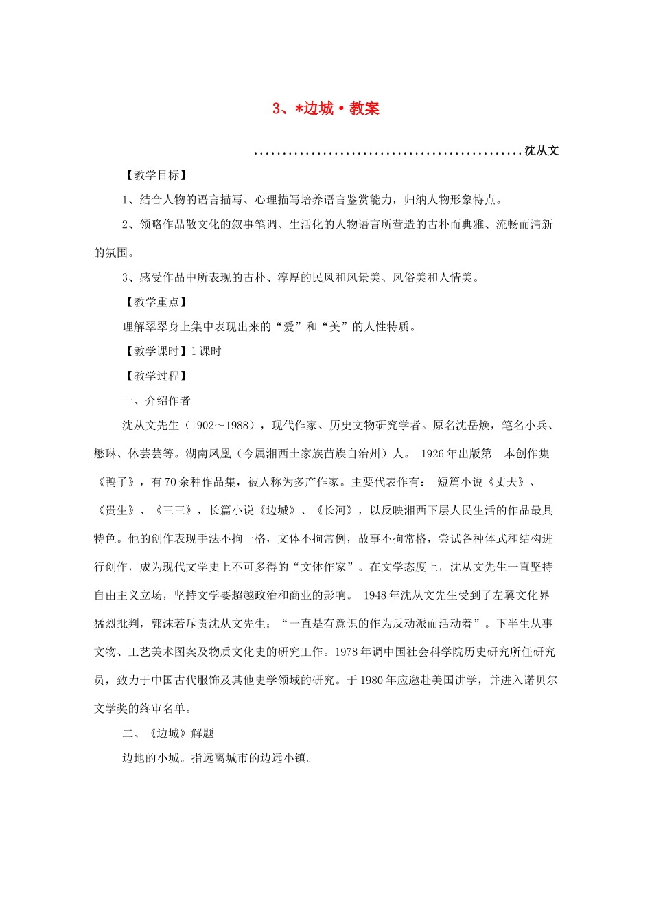 河南获嘉一中高中语 1.3 边城教案 新人教版必修5_第1页