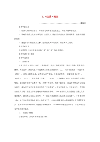 河南获嘉一中高中语 1.3 边城教案 新人教版必修5