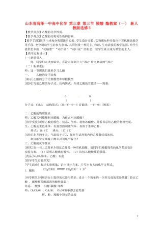 山东省菏泽一中高中化学 第三章 第三节 羧酸 酯教案（一） 新人教版选修5