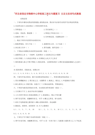 河北省保定市物探中心学校高三语文专题复习 文言文实词句式教案 