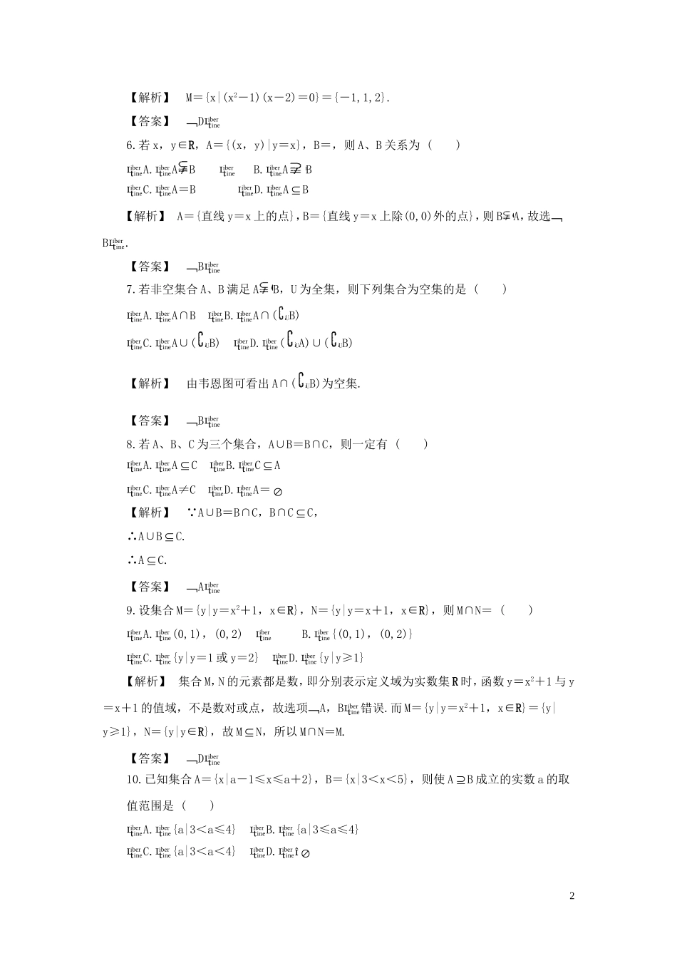 高中数学 第一章 集合 单元质量检测 北师大版必修1_第2页