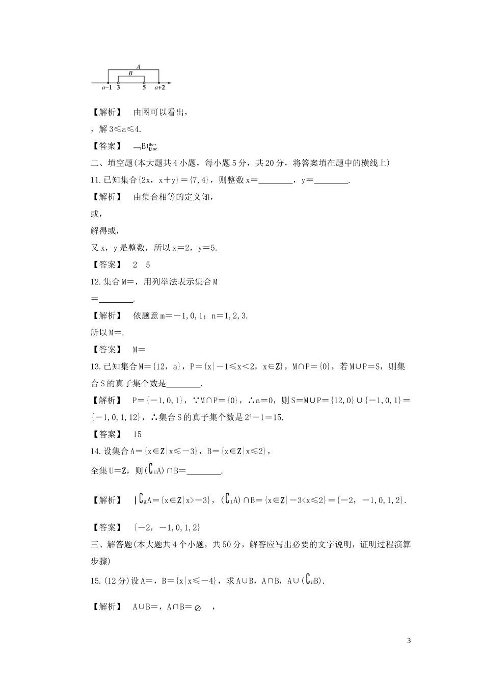 高中数学 第一章 集合 单元质量检测 北师大版必修1_第3页