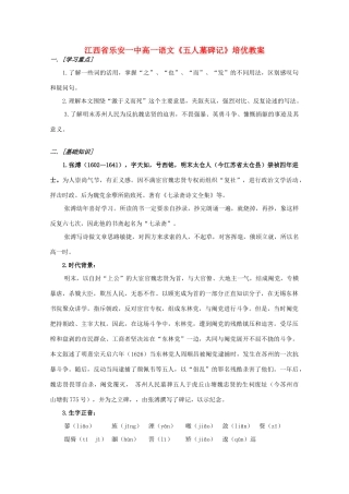 江西省乐安一中高一语文《五人墓碑记》培优教案