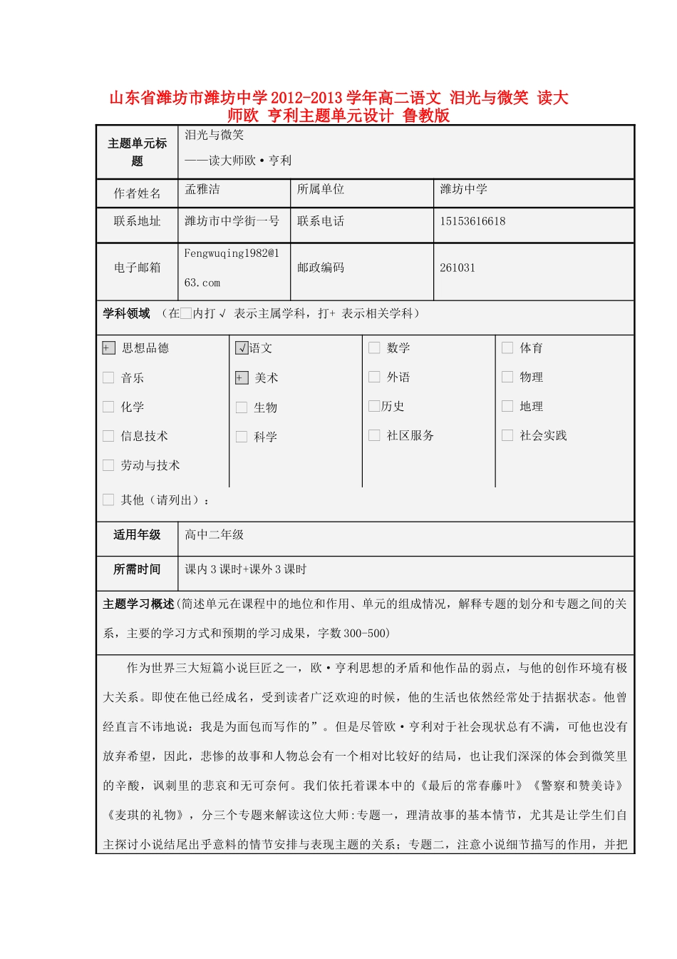 山东省潍坊市潍坊中学2012-2013学年高二语文 泪光与微笑 读大师欧 亨利主题单元设计 鲁教版_第1页