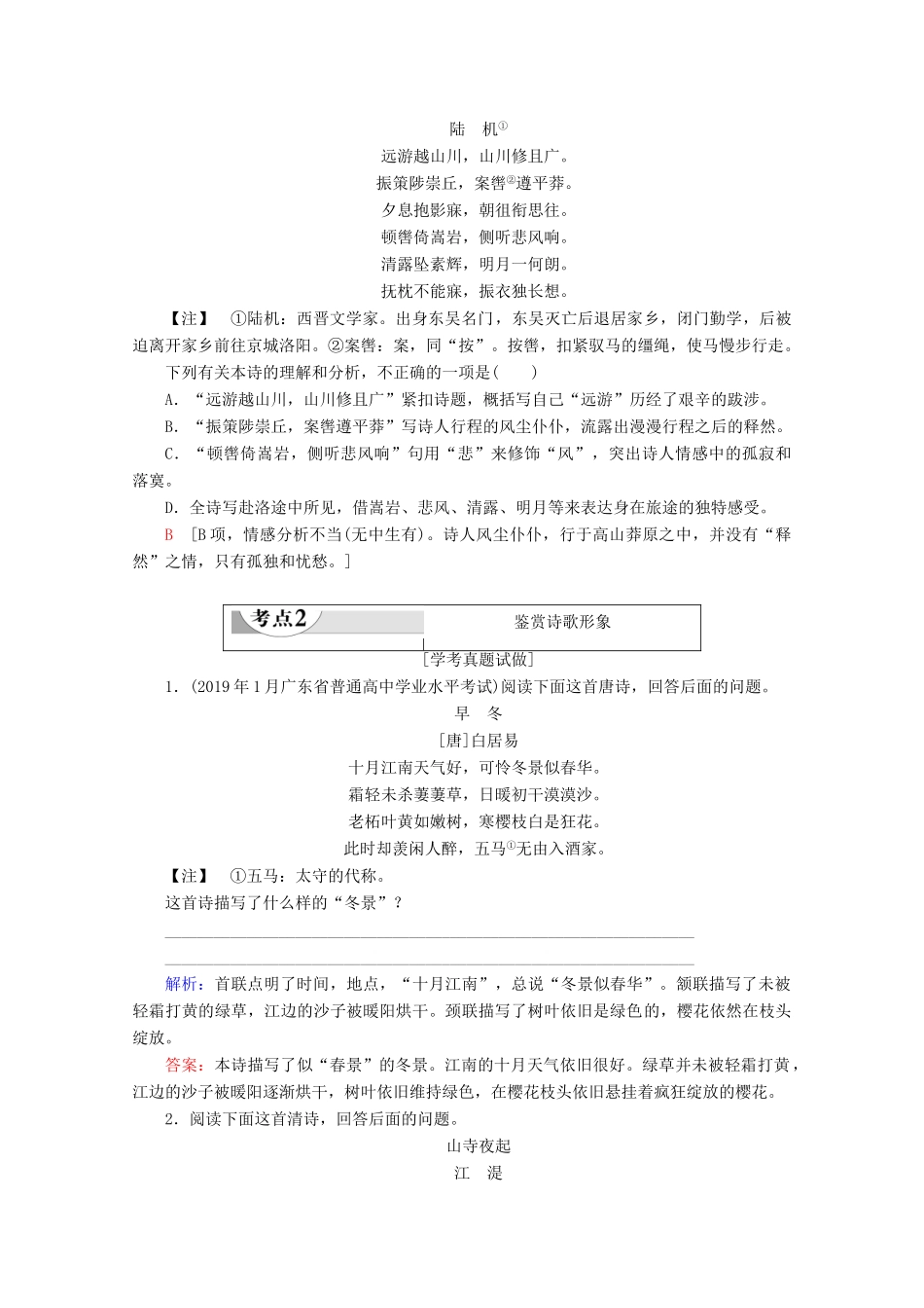 高中语文复习 学业水平测试 第2部分 专题2 诗歌鉴赏教案-人教版高二全册语文教案_第3页