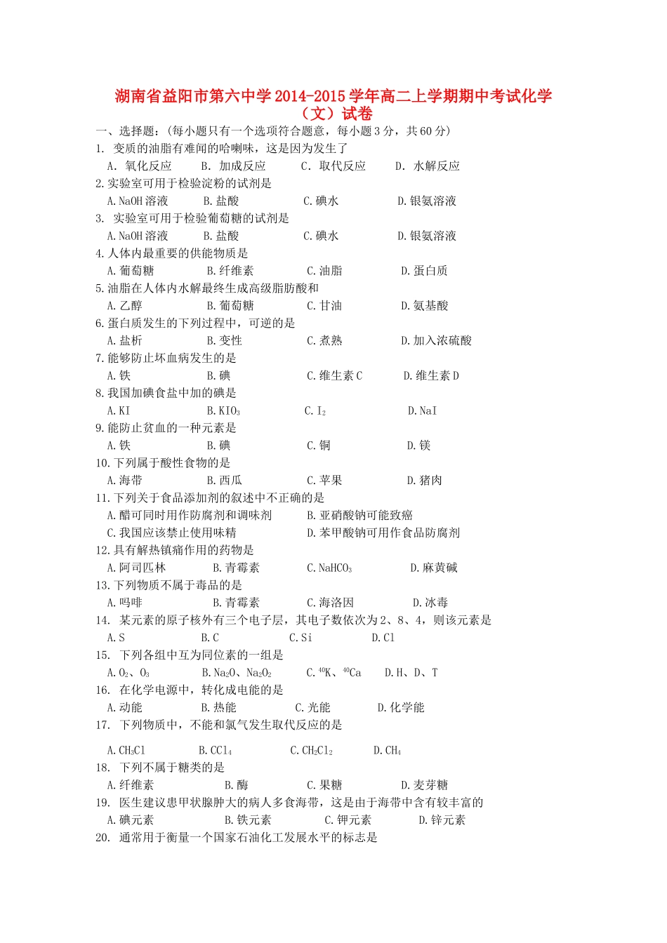 湖南省益阳市第六中学2014-2015学年高二化学上学期期中试卷 文_第1页