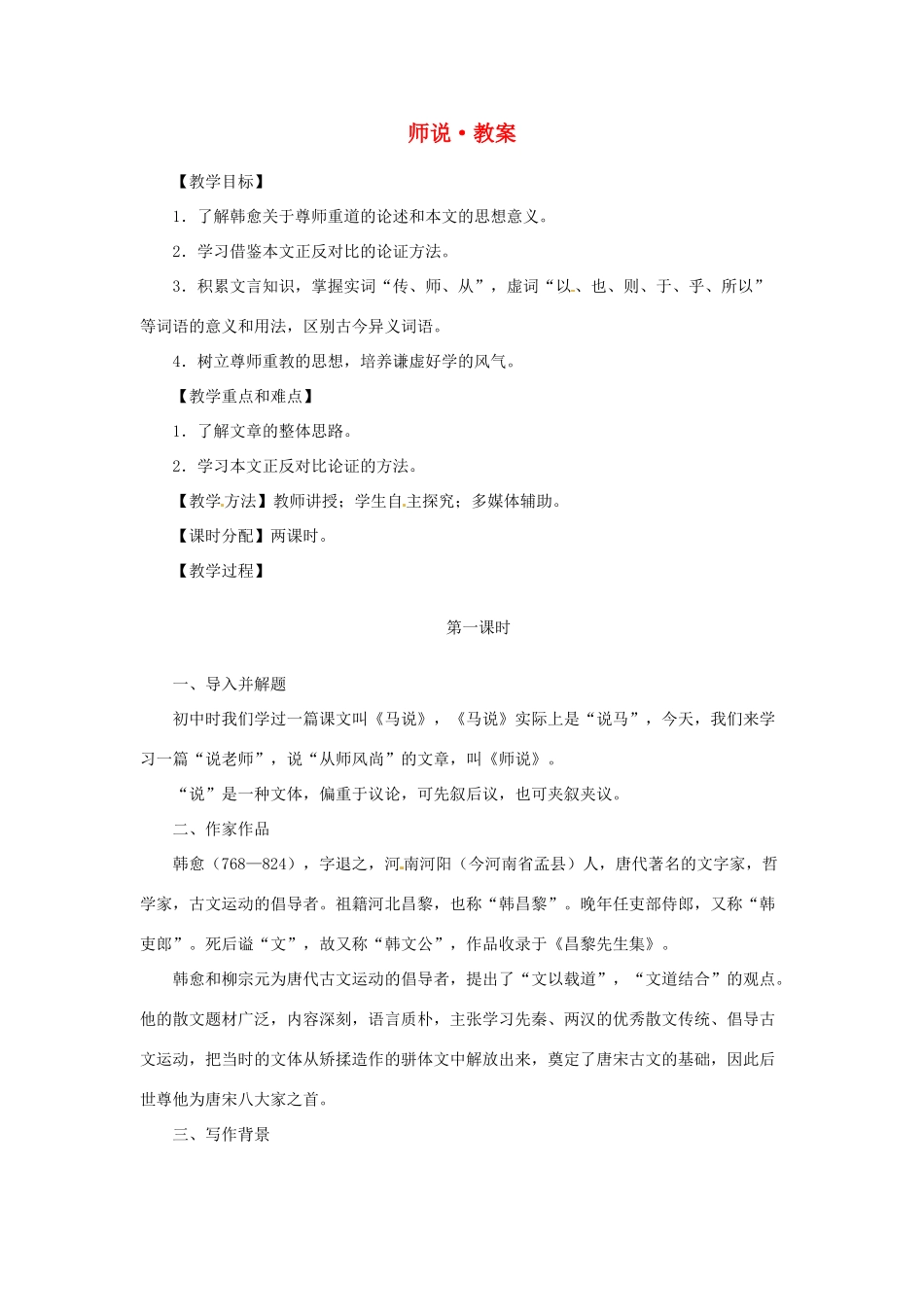江苏省锡山高级中学2014高中语文 师说精品教案 新人教版必修3 _第1页
