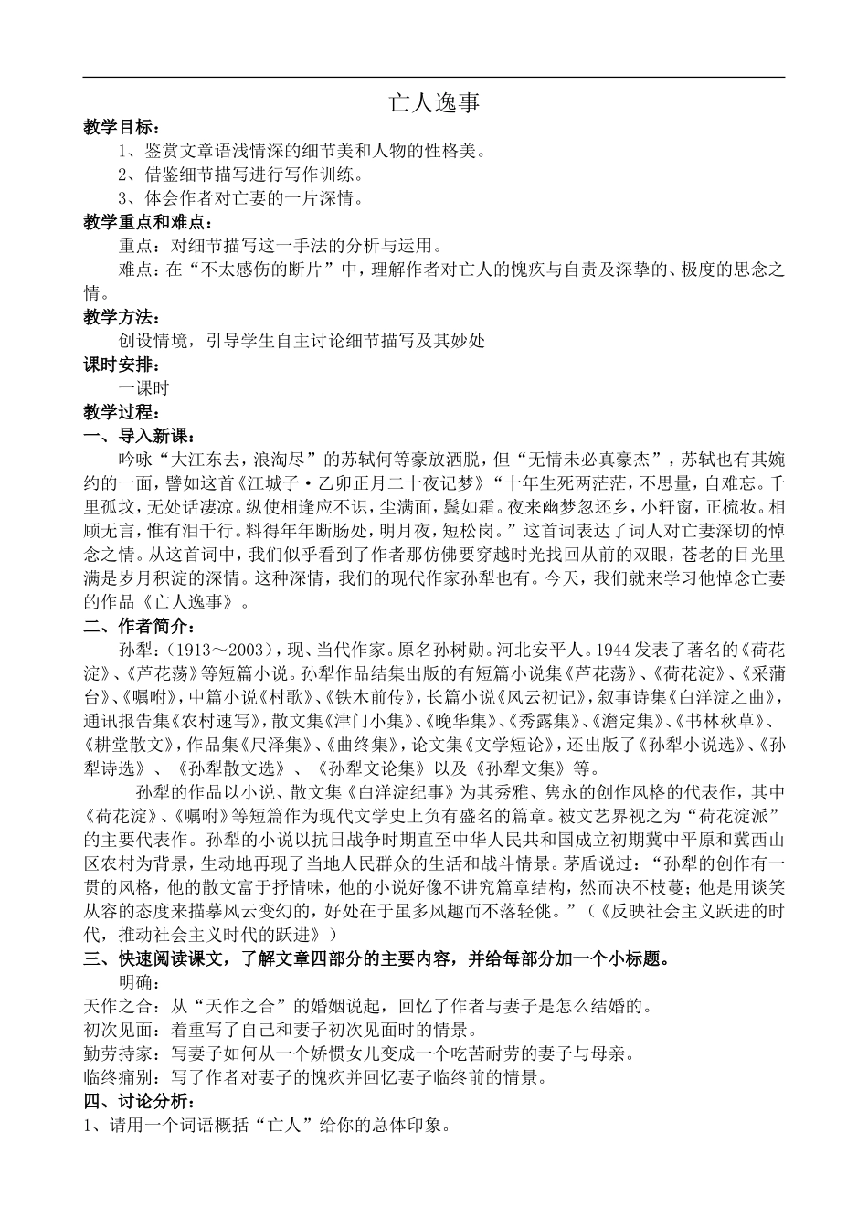 高中语文苏教版必修2 亡人逸事2_第1页