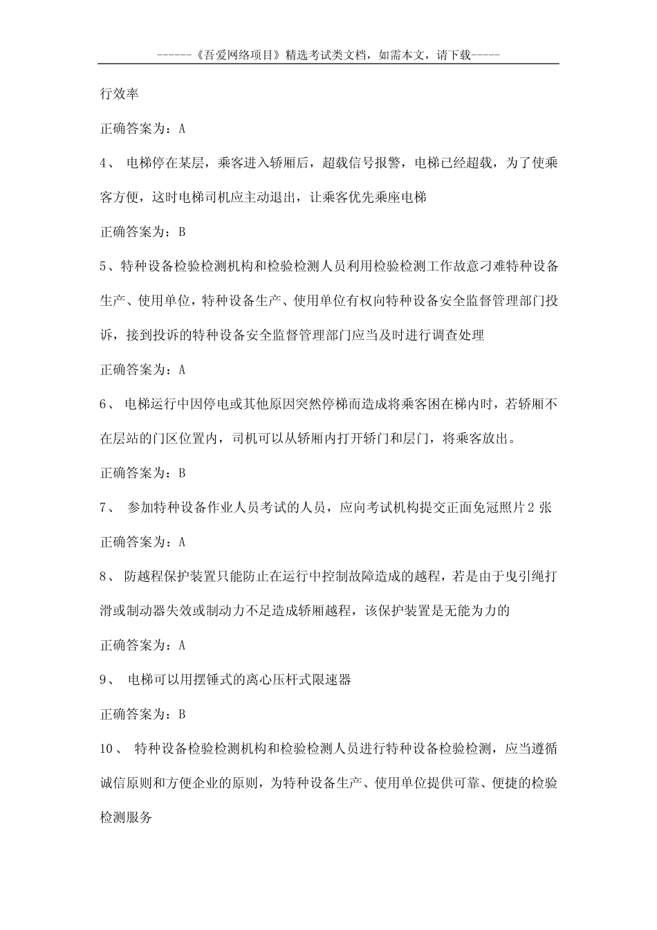 2020电梯安全管理员考试试题及答案 _第2页