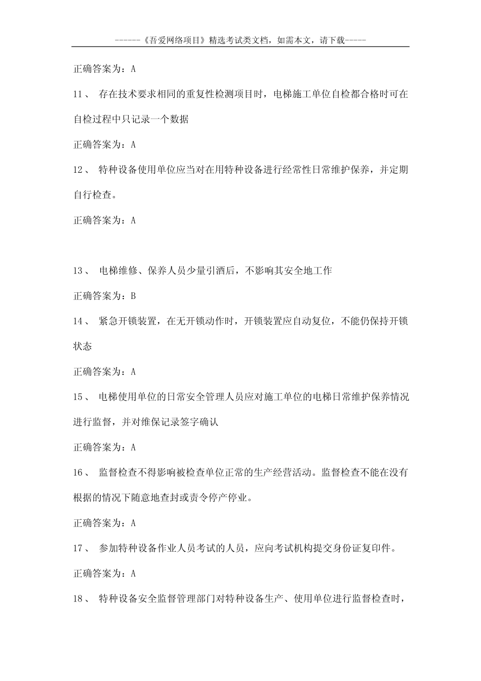 2020电梯安全管理员考试试题及答案 _第3页