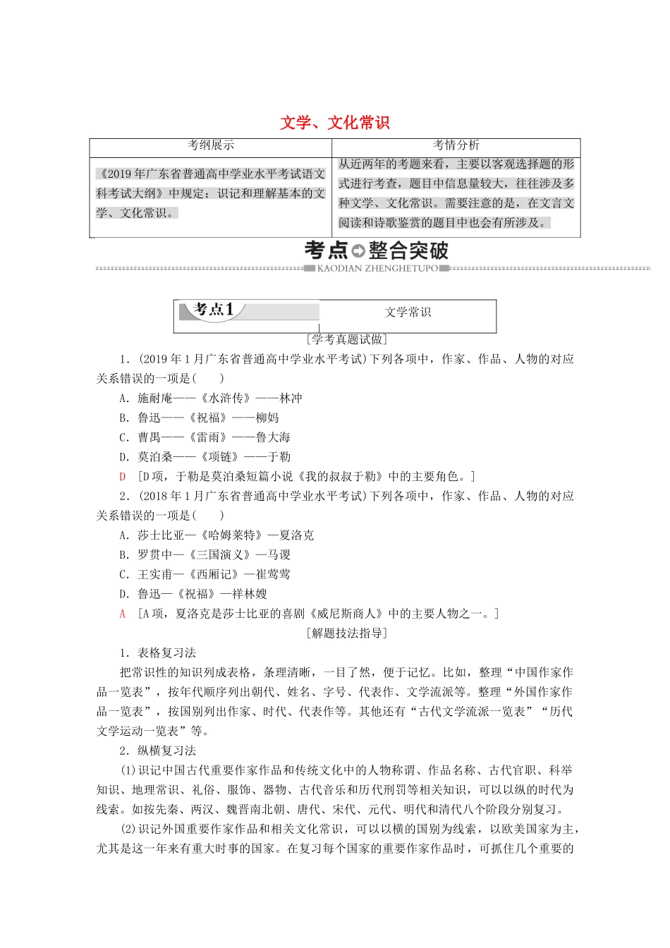 高中语文复习 学业水平测试 第1部分 专题7 文学、文化常识教案-人教版高二全册语文教案_第1页