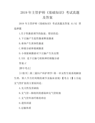 2019年主管护师《基础知识》考试真题及答案 