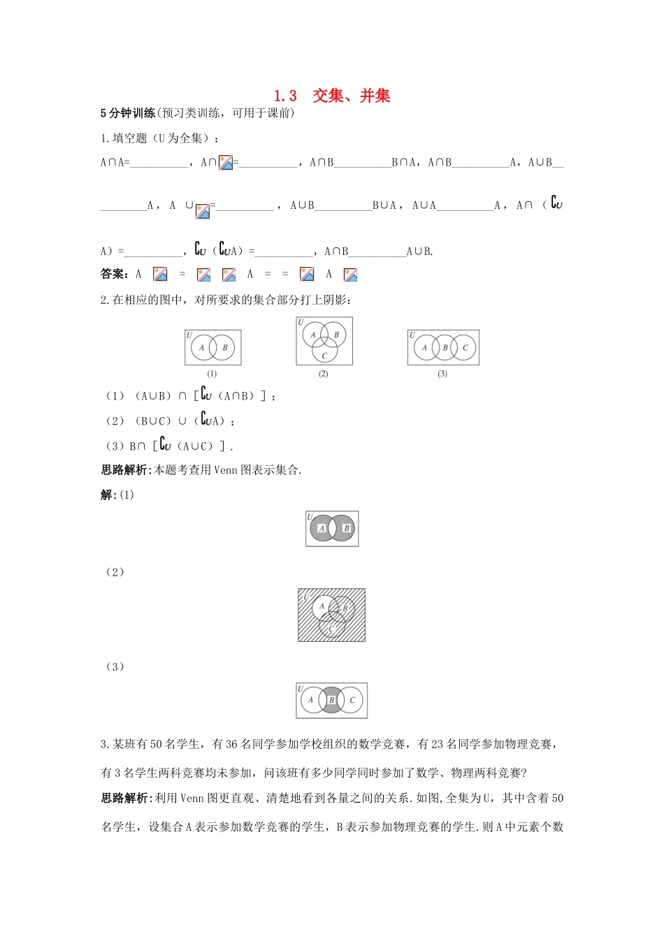 高中数学 第一章 集合 1.3 交集、并集优化训练 苏教版必修1-苏教版高一必修1数学试题_第1页