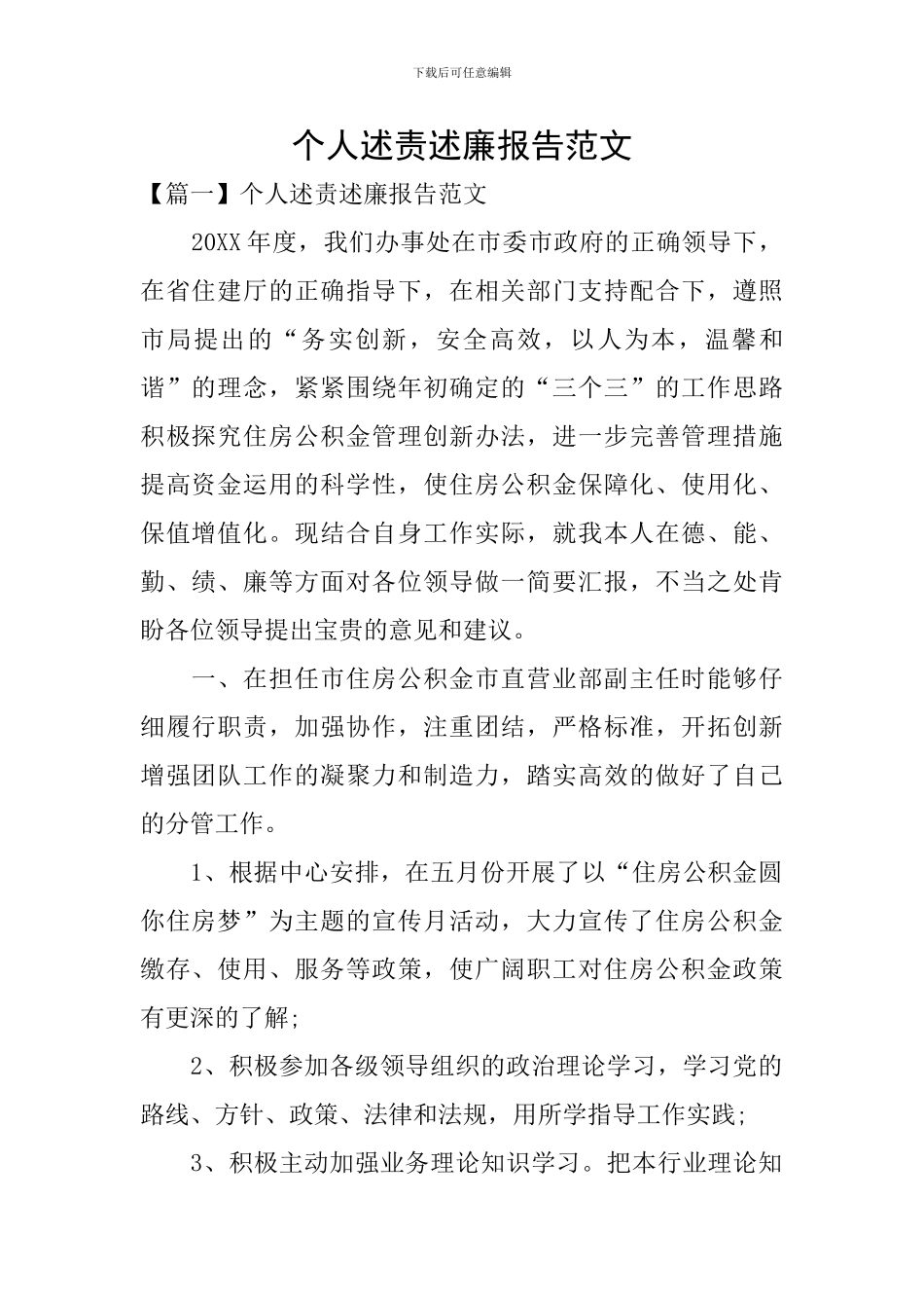 个人述责述廉报告范文_第1页