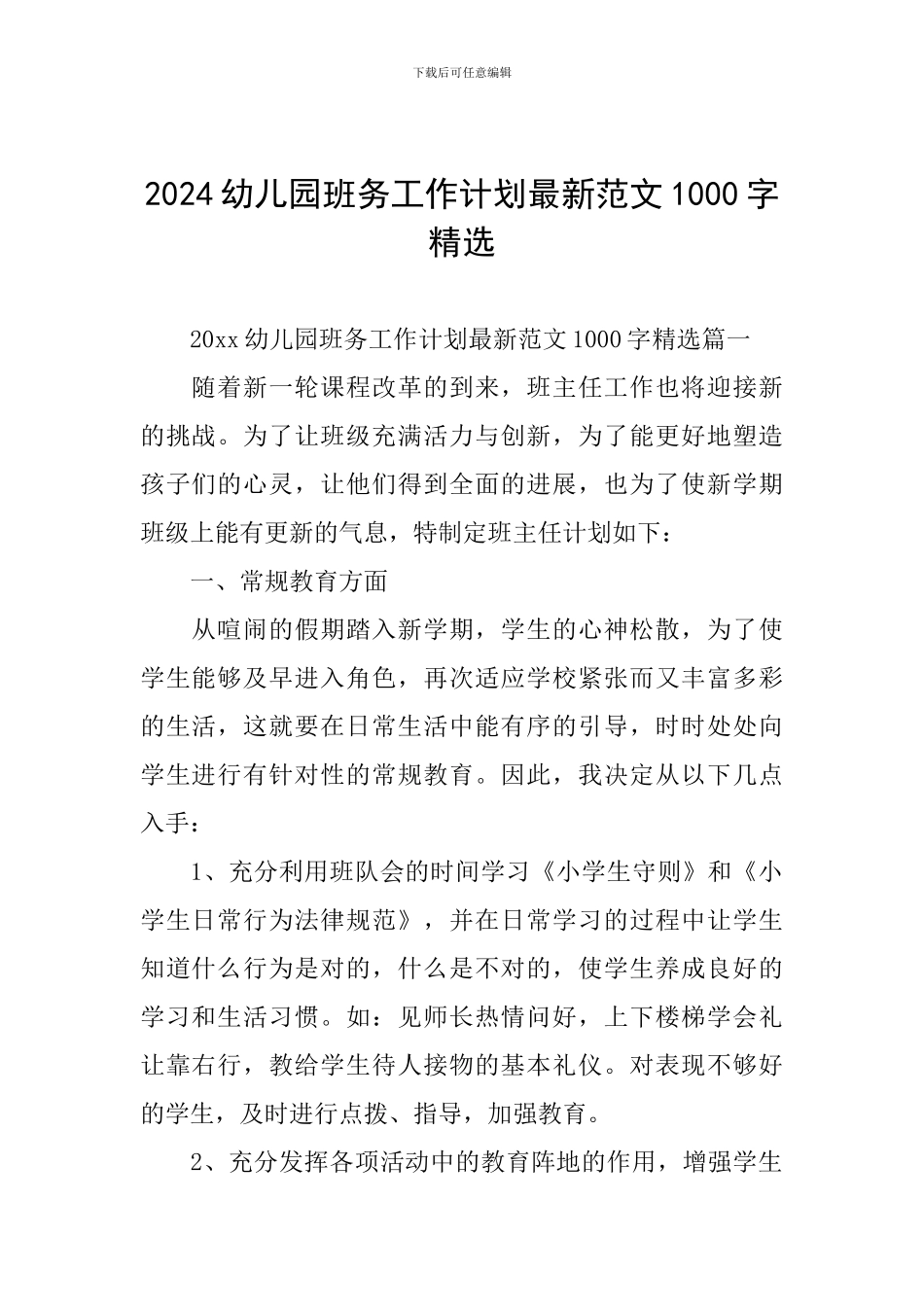 2024幼儿园班务工作计划最新范文1000字精选_第1页