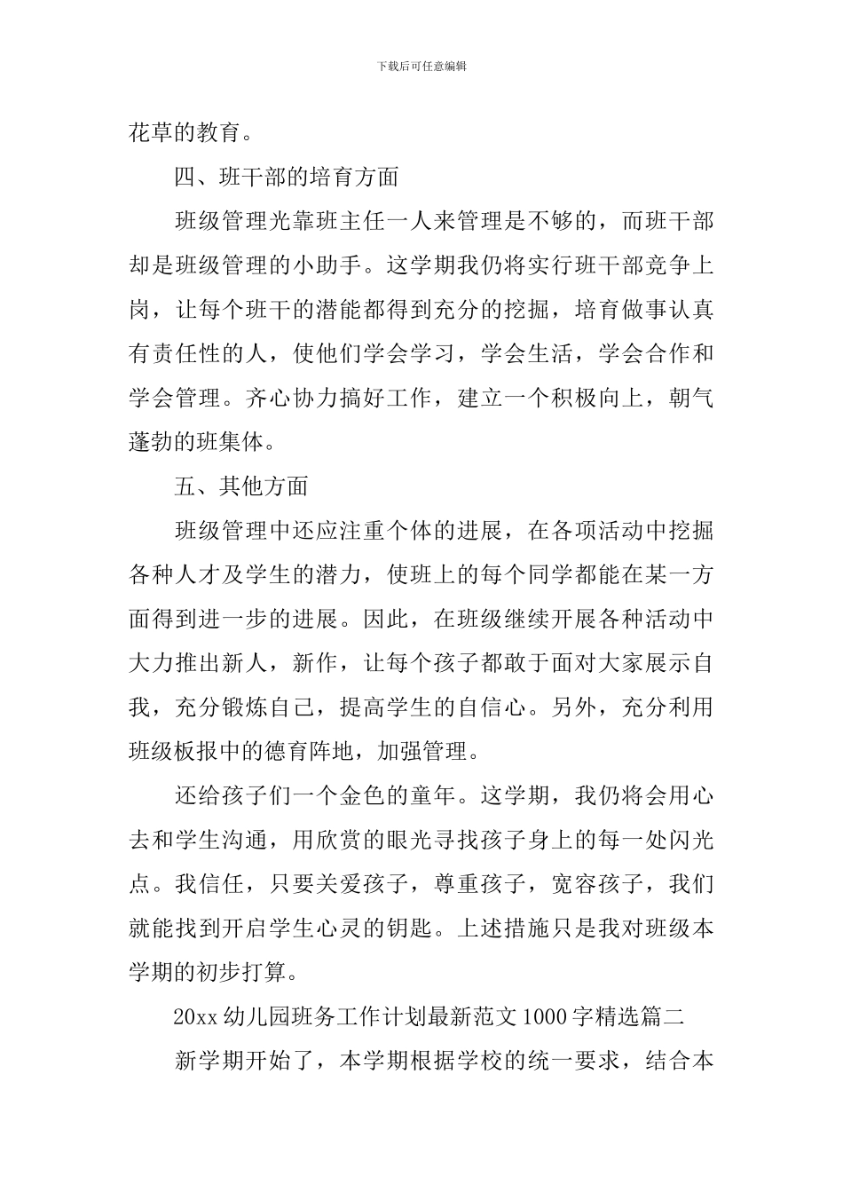 2024幼儿园班务工作计划最新范文1000字精选_第3页