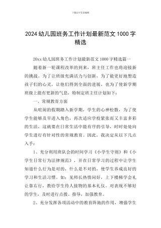 2024幼儿园班务工作计划最新范文1000字精选