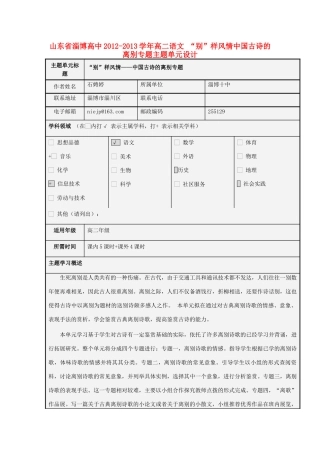 山东省淄博高中2012-2013学年高二语文 “别”样风情中国古诗的离别专题主题单元设计