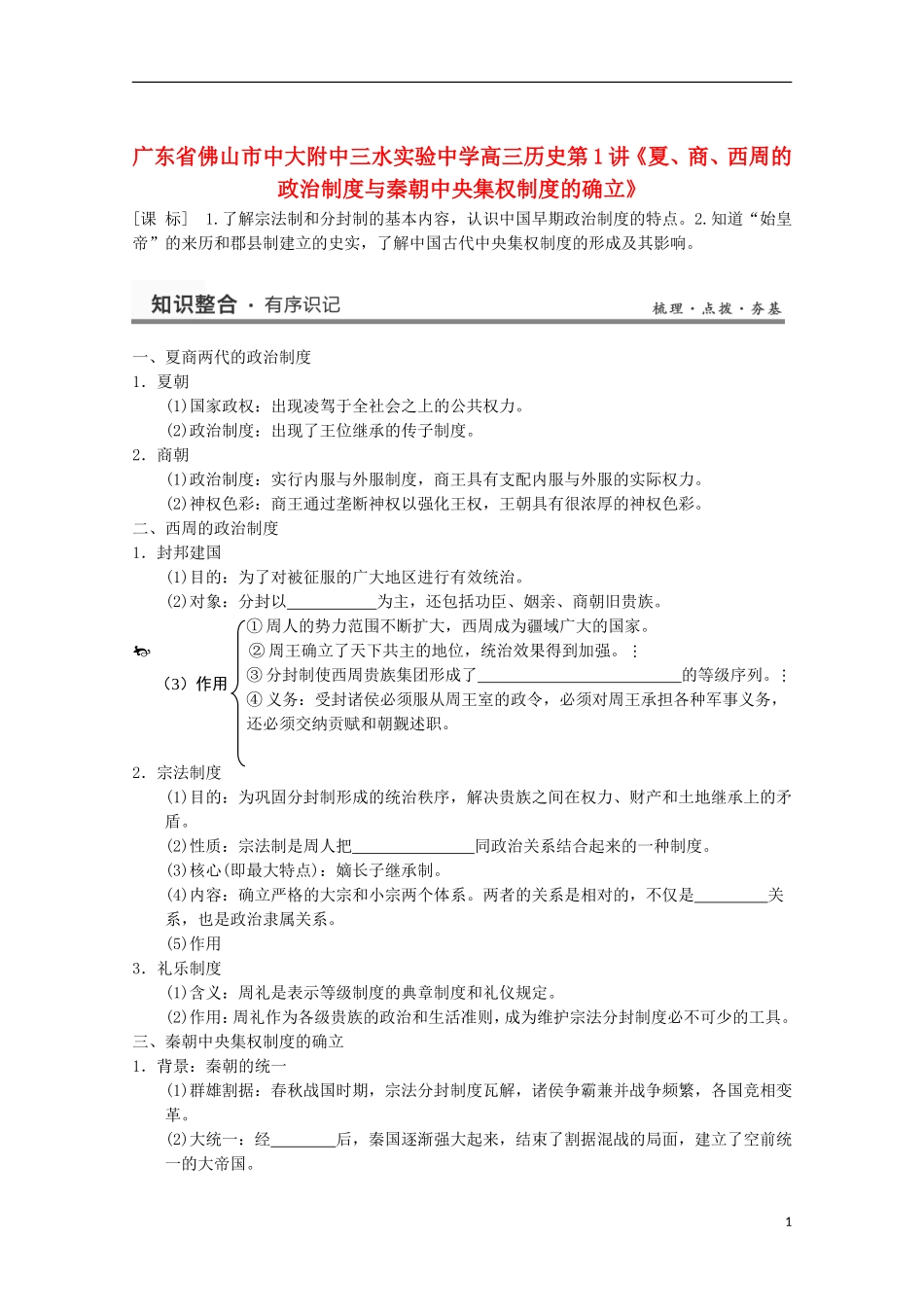广东省佛山市高三历史 第1讲《夏、商、西周的政治制度与秦朝中央集权制度的确立》说课稿_第1页
