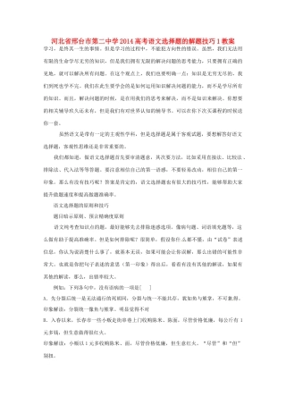 河北省邢台市第二中学2014高考语文 选择题的解题技巧1教案