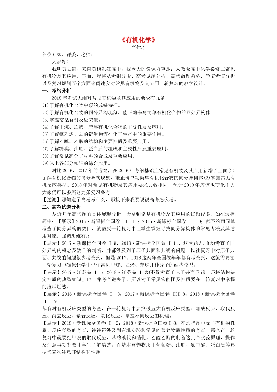 湖北省黄冈市高考化学一轮复习 有机化学说课稿-人教版高三全册化学教案_第1页