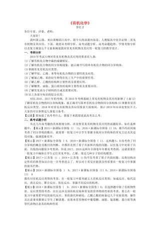 湖北省黄冈市高考化学一轮复习 有机化学说课稿-人教版高三全册化学教案