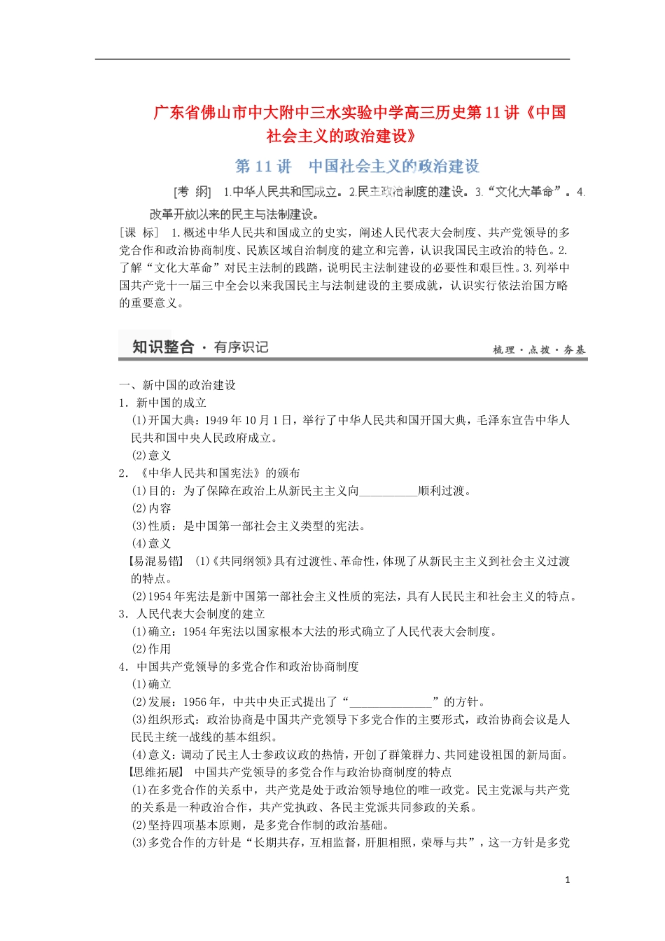 广东省佛山市高三历史 第11讲《中国社会主义的政治建设》说课稿_第1页