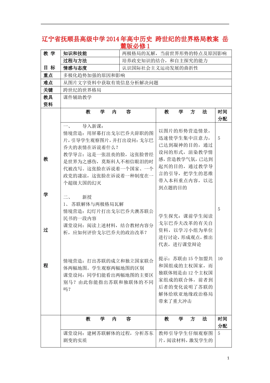 辽宁省抚顺县高级中学2014年高中历史 跨世纪的世界格局教案 岳麓版必修1_第1页