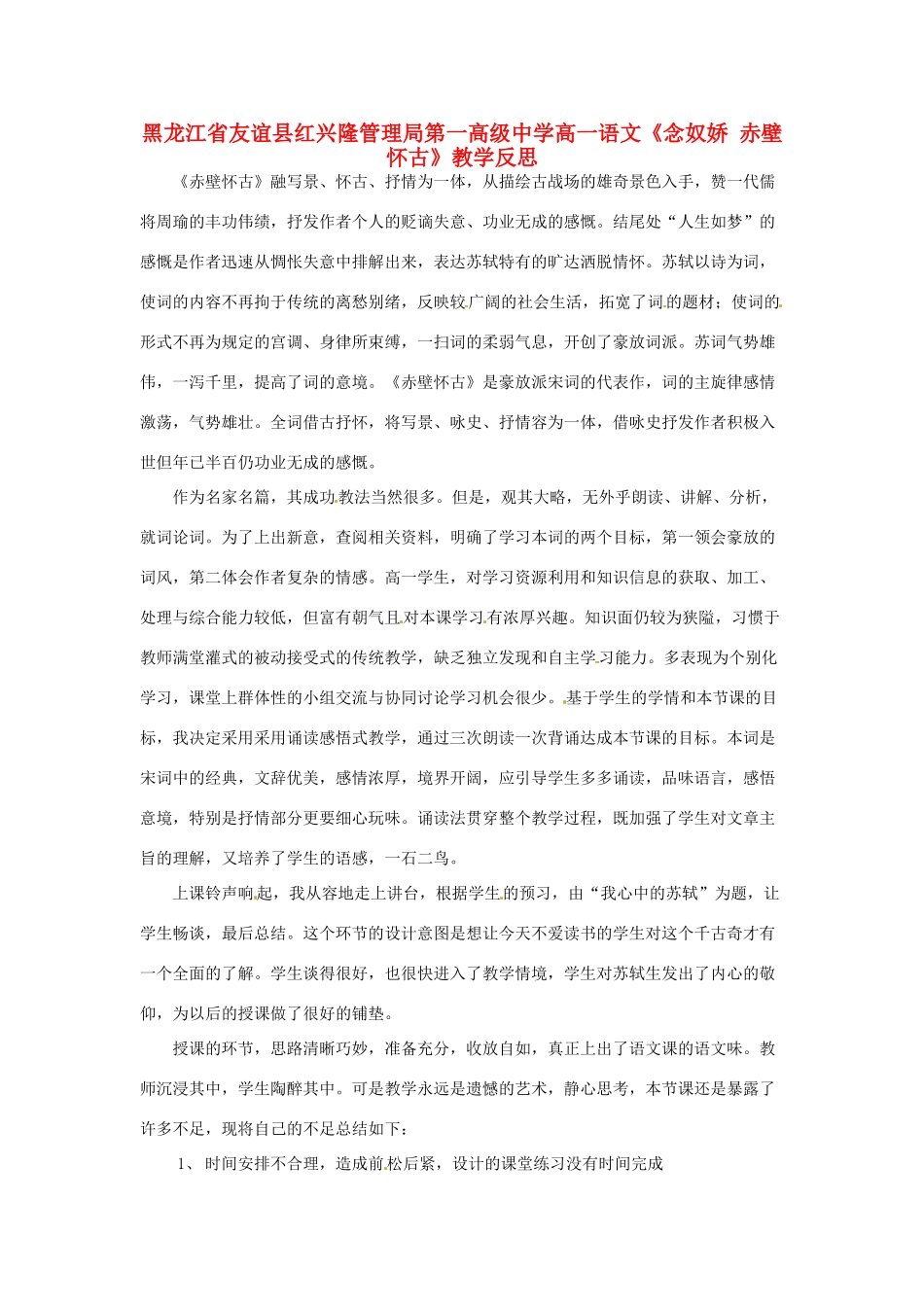 黑龙江省友谊县红兴隆管理局第一高级中学高一语文《念奴娇 赤壁怀古》教学反思_第1页