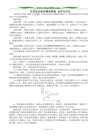 鲁科版高中化学必修2化学反应的快慢和限度 合作与讨论