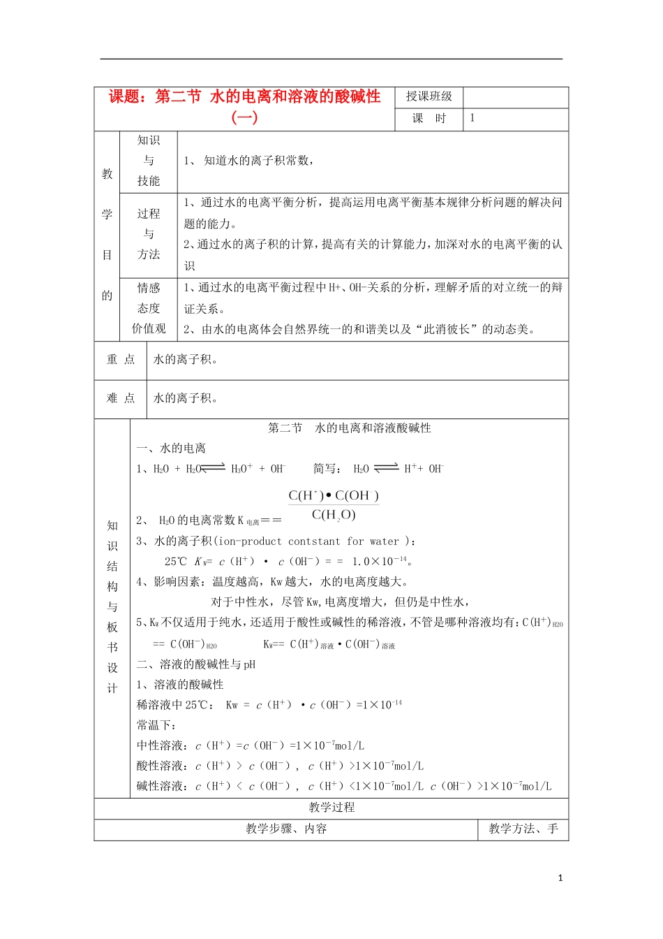 江苏省平潮高级中学高中化学集体备课 《第三章 水溶液中的离子平衡》第二节 水的电离和溶液的酸碱性教案 苏教版选修4_第1页