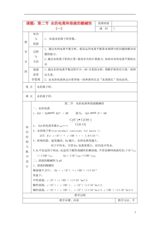 江苏省平潮高级中学高中化学集体备课 《第三章 水溶液中的离子平衡》第二节 水的电离和溶液的酸碱性教案 苏教版选修4