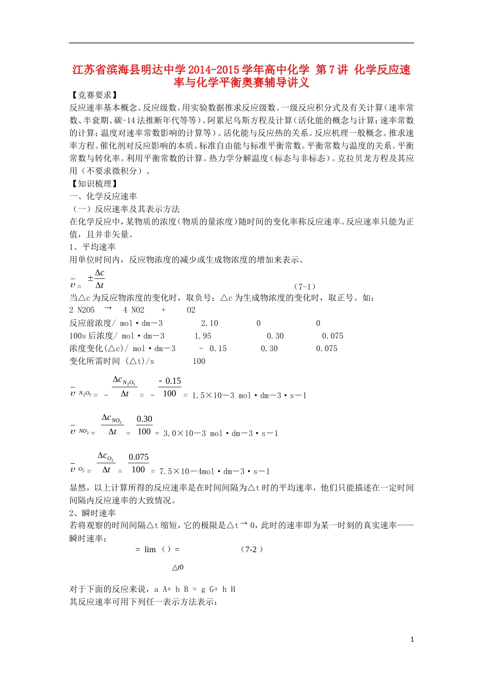 江苏省滨海县明达中学2014-2015学年高中化学 第7讲 化学反应速率与化学平衡奥赛辅导讲义_第1页