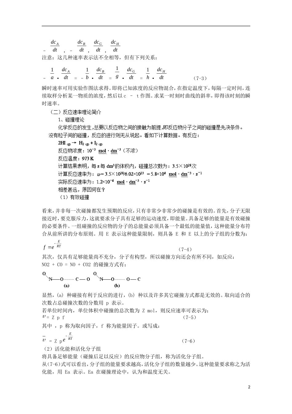 江苏省滨海县明达中学2014-2015学年高中化学 第7讲 化学反应速率与化学平衡奥赛辅导讲义_第2页