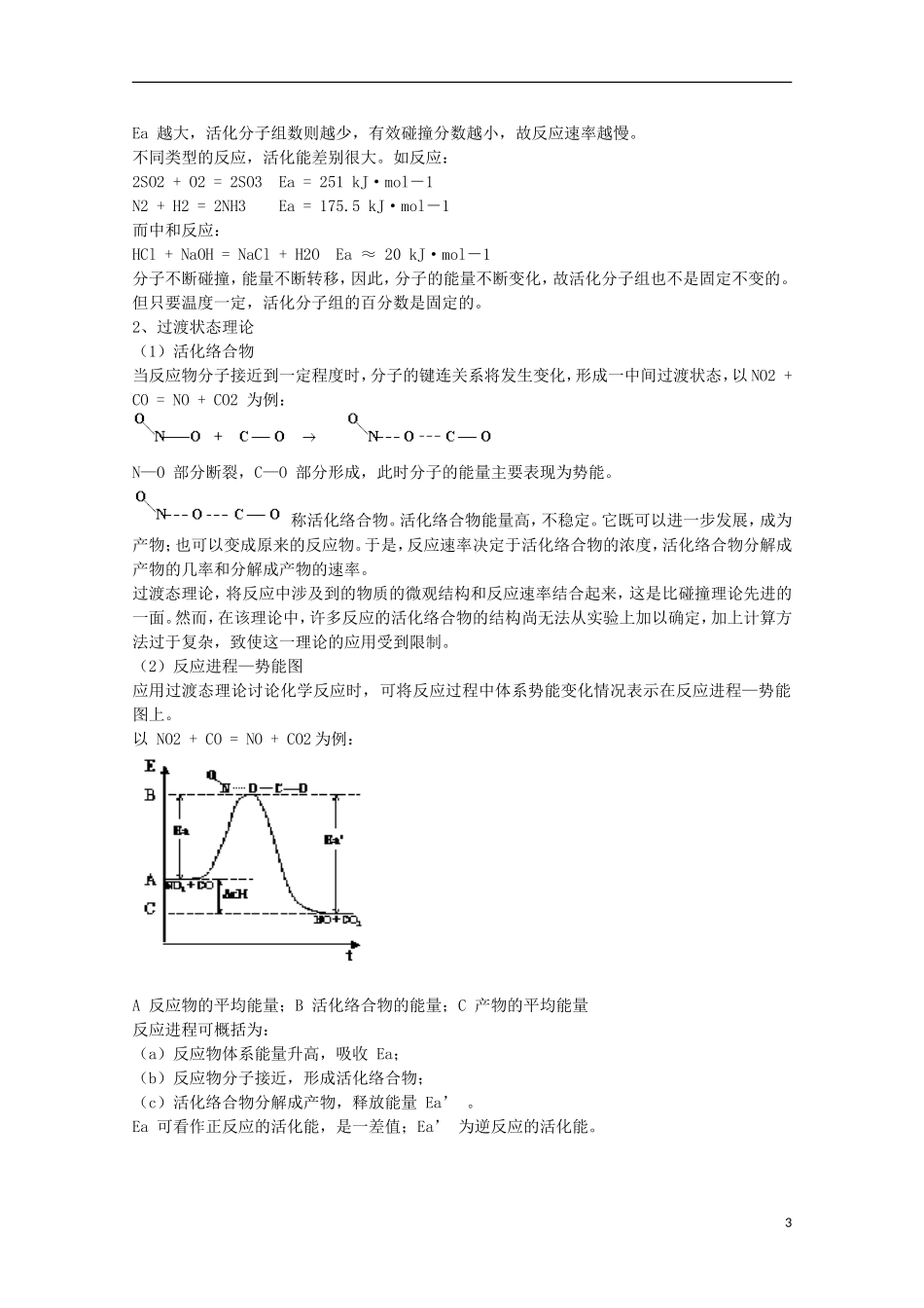 江苏省滨海县明达中学2014-2015学年高中化学 第7讲 化学反应速率与化学平衡奥赛辅导讲义_第3页