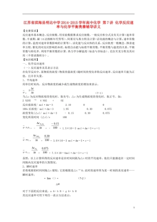江苏省滨海县明达中学2014-2015学年高中化学 第7讲 化学反应速率与化学平衡奥赛辅导讲义