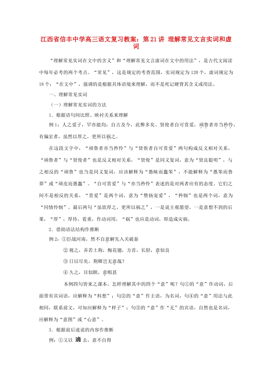 江西省信丰中学高三语文 第21讲 理解常见文言实词和虚词复习教案_第1页