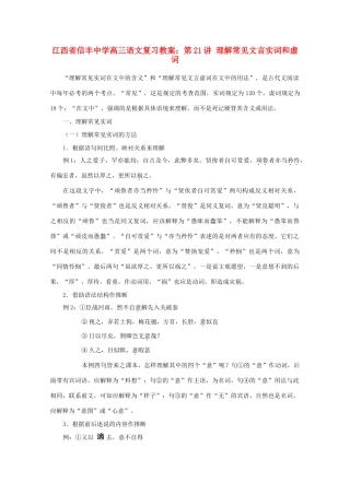 江西省信丰中学高三语文 第21讲 理解常见文言实词和虚词复习教案