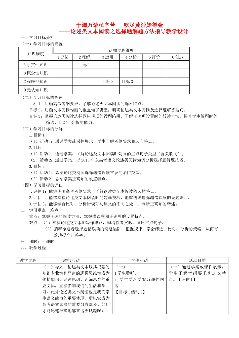 广东省高考语文 千淘万漉虽辛苦 吹尽黄沙始得金 论述类文本阅读之选择题解题方法指导教学设计-人教版高三全册语文教案_第1页