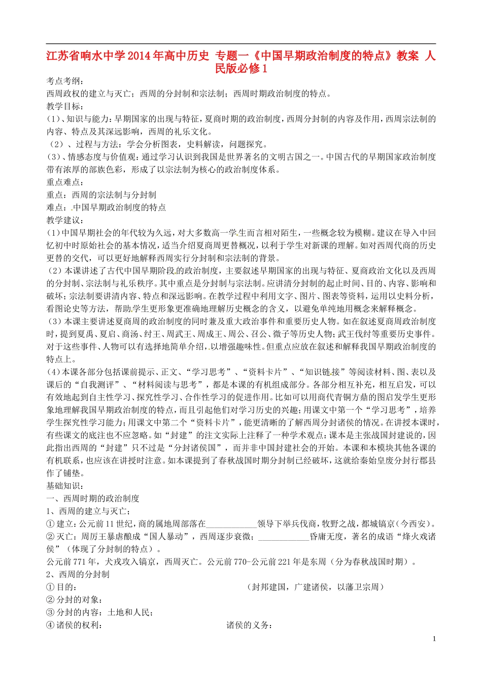 江苏省响水中学2014年高中历史 专题一《中国早期政治制度的特点》教案 人民版必修1_第1页