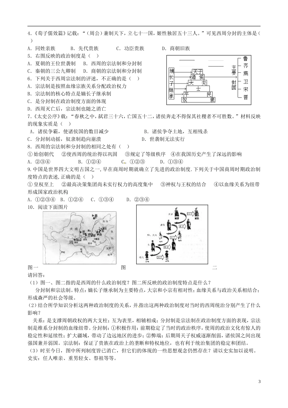 江苏省响水中学2014年高中历史 专题一《中国早期政治制度的特点》教案 人民版必修1_第3页