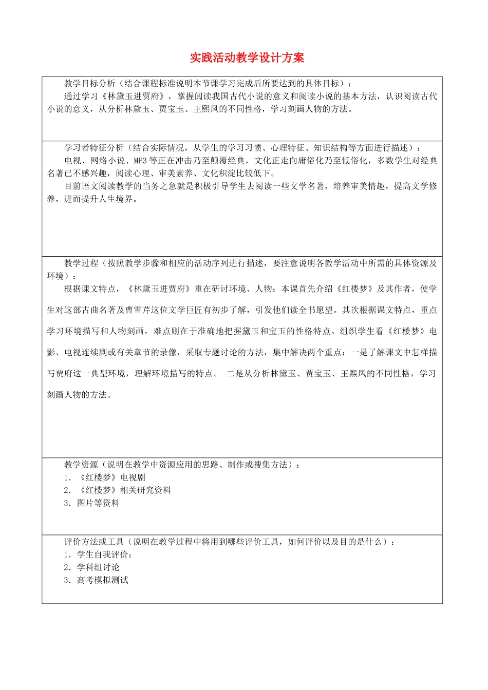 高中语文教师竞赛作品《林黛玉进贾府》设计方案 苏教版必修2_第1页