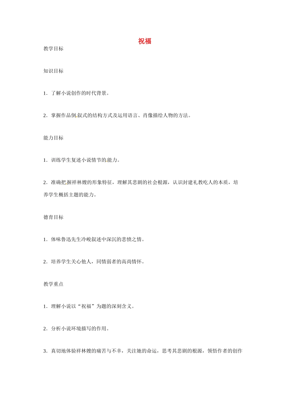 江苏省锡山高级中学高中语文 祝福同步精品教案 新人教版必修1 _第1页