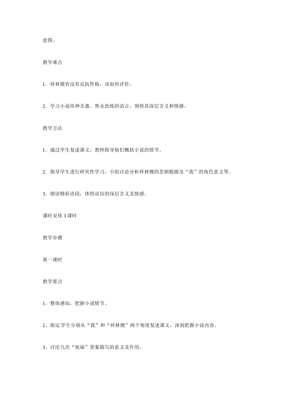 江苏省锡山高级中学高中语文 祝福同步精品教案 新人教版必修1 _第2页