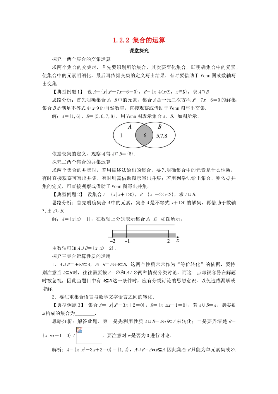 高中数学 第一章 集合 1.2 集合之间的关系与运算 1.2.2 集合的运算第1课时课堂探究 新人教B版必修1-新人教B版高一必修1数学试题_第1页