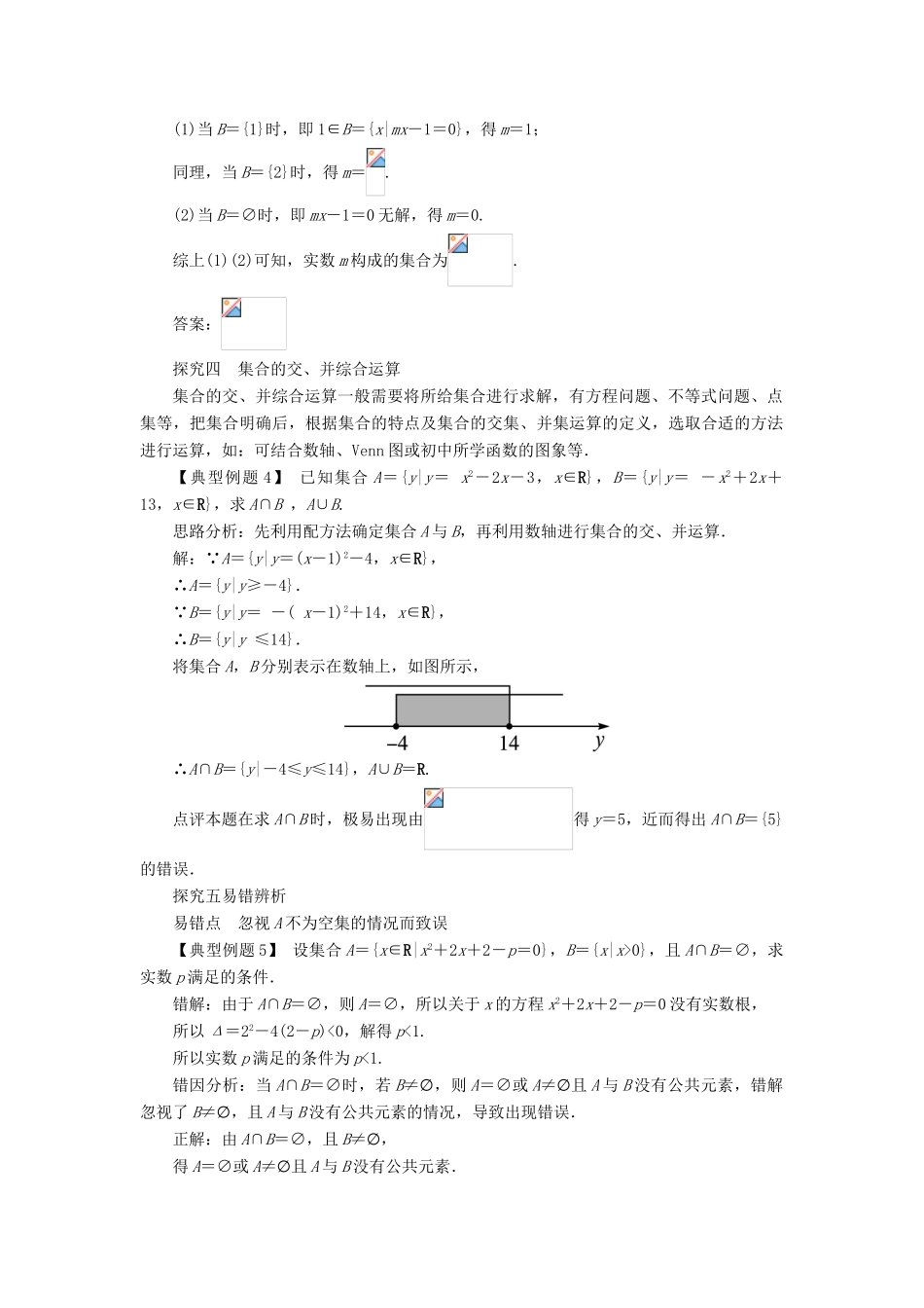 高中数学 第一章 集合 1.2 集合之间的关系与运算 1.2.2 集合的运算第1课时课堂探究 新人教B版必修1-新人教B版高一必修1数学试题_第2页