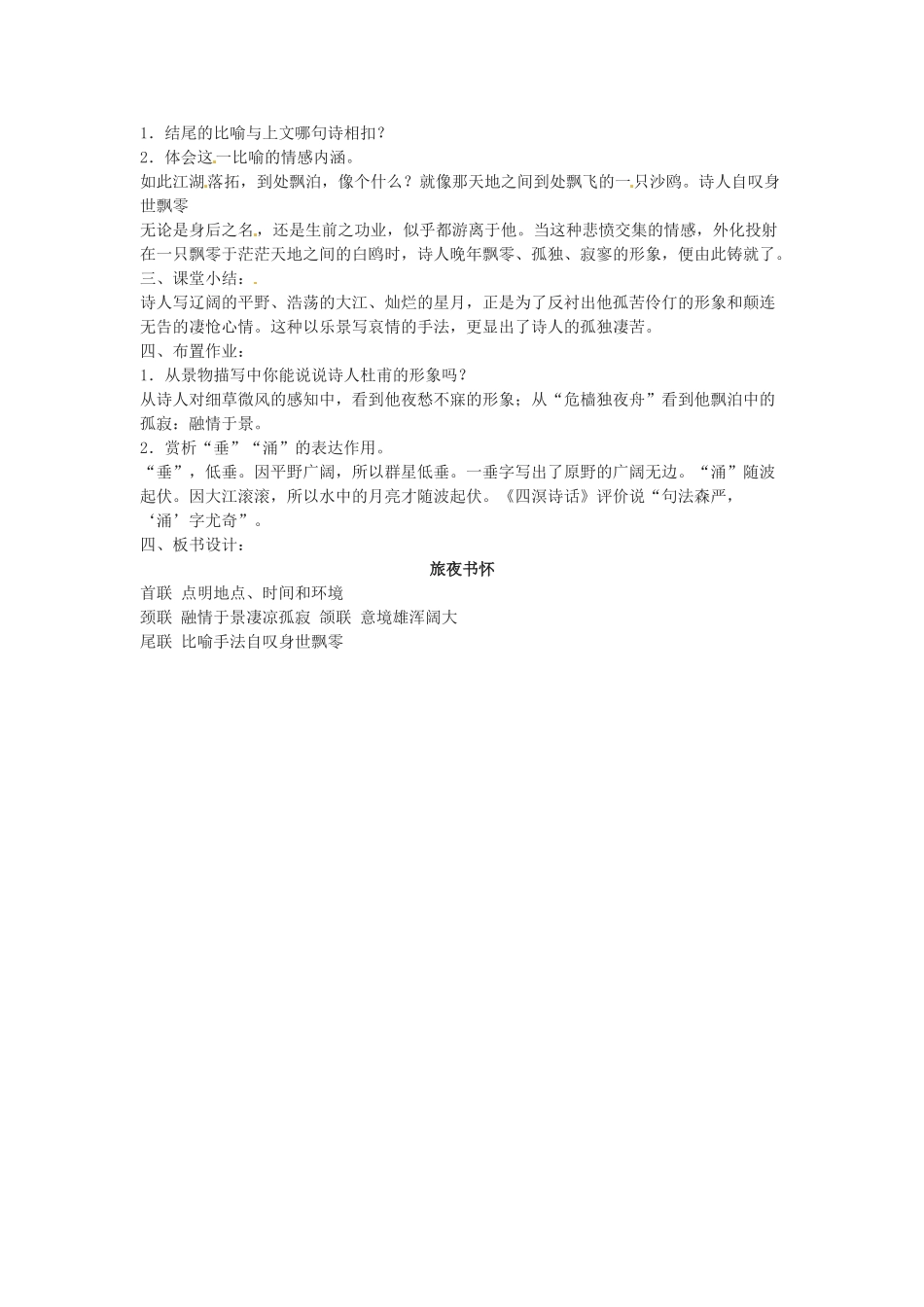 江苏省常州市安家中学高二语文 《旅夜书怀》教案_第2页